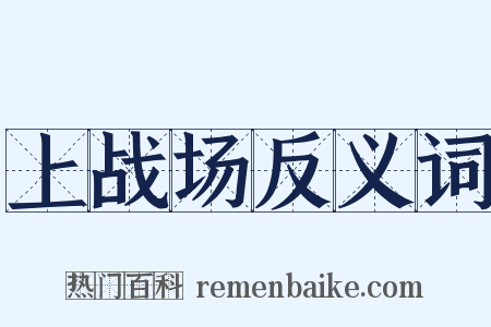 上战场反义词是什么意思的图片